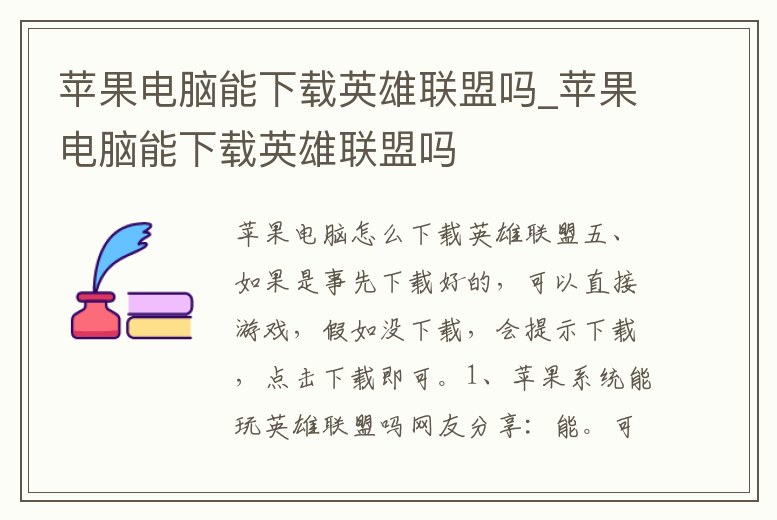 蘋果電腦能下載英雄聯(lián)盟嗎_蘋果電腦能下載英雄聯(lián)盟嗎