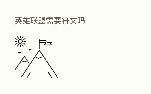 英雄聯(lián)盟需要符文嗎