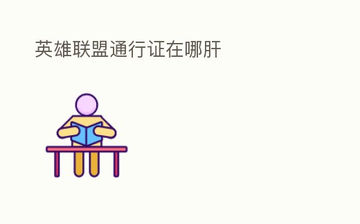 英雄聯盟通行證在哪肝