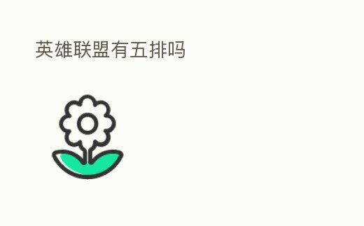 英雄聯(lián)盟有五排嗎