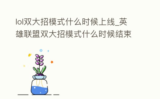 lol雙大招模式什么時候上線_英雄聯盟雙大招模式什么時候結束