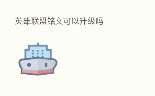 英雄聯盟銘文可以升級嗎