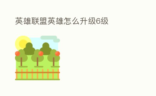 英雄聯盟英雄怎么升級6級
