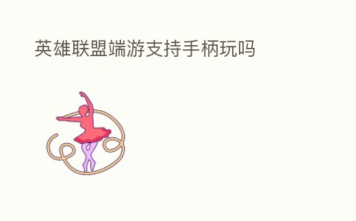英雄聯(lián)盟端游支持手柄玩嗎