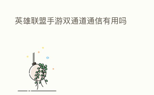 英雄聯盟手游雙通道通信有用嗎