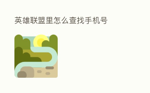 英雄聯盟里怎么查找手機號