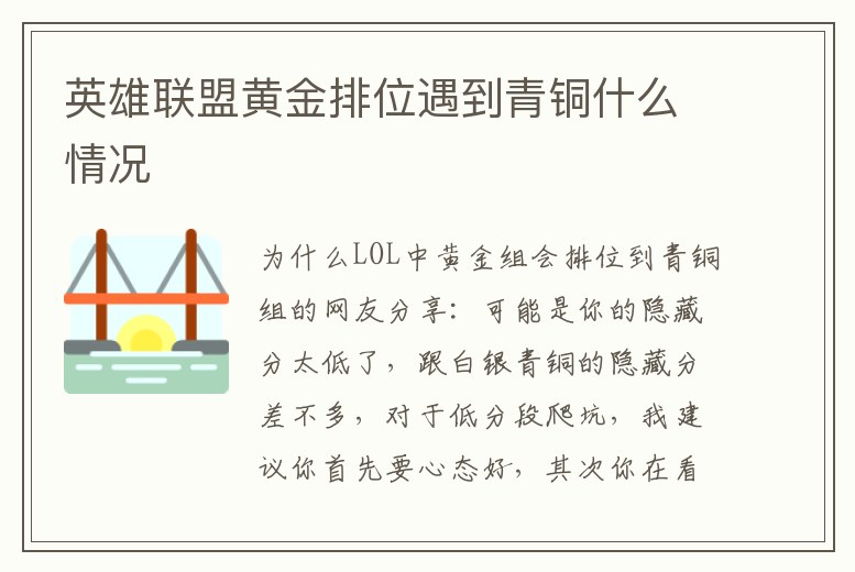 英雄聯盟黃金排位遇到青銅什么情況