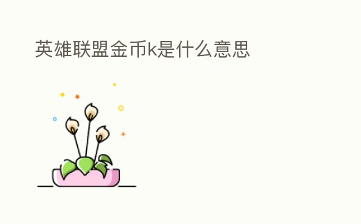 英雄聯盟金幣k是什么意思