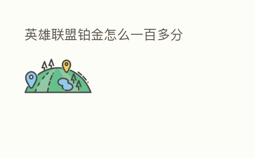 英雄聯盟鉑金怎么一百多分