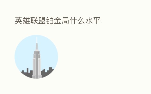 英雄聯盟鉑金局什么水平