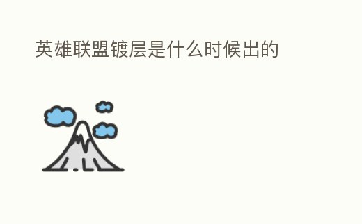 英雄聯盟鍍層是什么時候出的