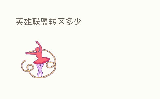 英雄聯(lián)盟轉(zhuǎn)區(qū)多少