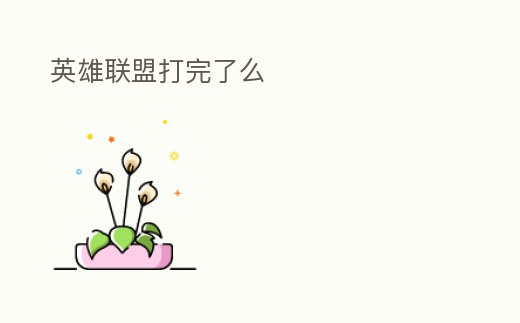 英雄聯(lián)盟打完了么