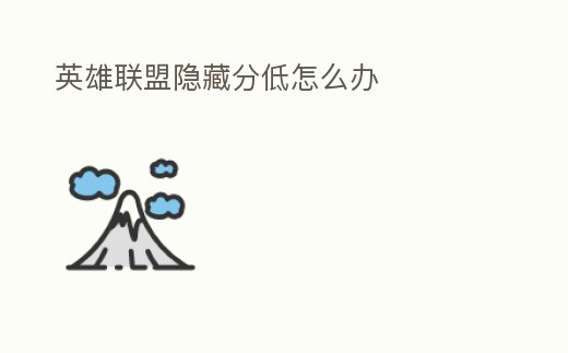 英雄聯盟隱藏分低怎么辦