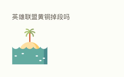 英雄聯盟黃銅掉段嗎