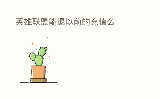 英雄聯(lián)盟能退以前的充值么