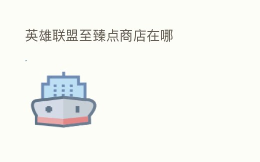 英雄聯盟至臻點商店在哪