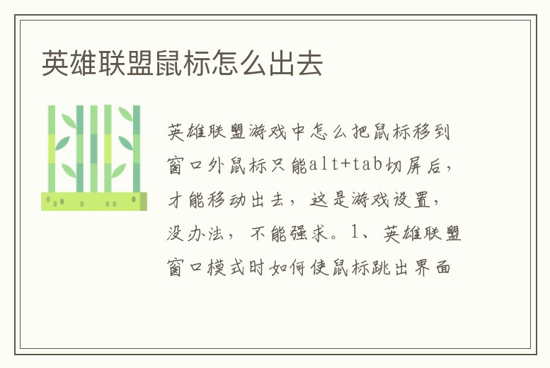 英雄聯盟鼠標怎么出去