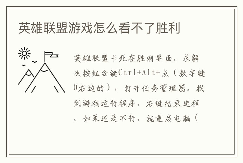 英雄聯(lián)盟游戲怎么看不了勝利