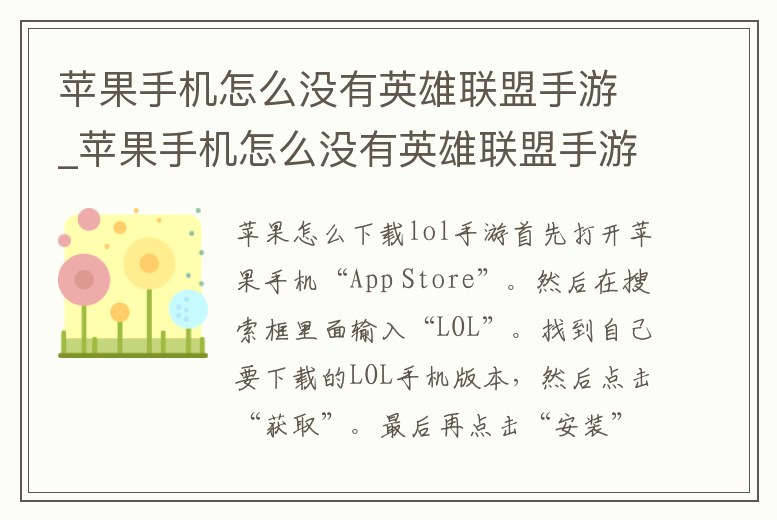 蘋果手機(jī)怎么沒有英雄聯(lián)盟手游_蘋果手機(jī)怎么沒有英雄聯(lián)盟手游了