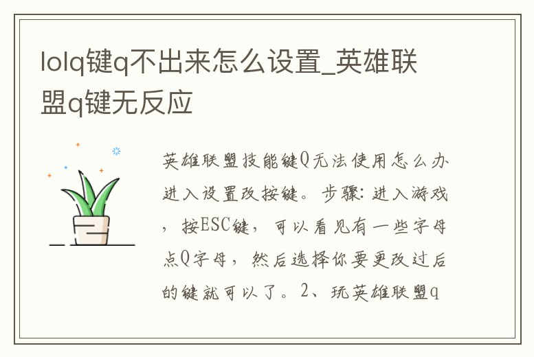 lolq鍵q不出來怎么設(shè)置_英雄聯(lián)盟q鍵無反應(yīng)