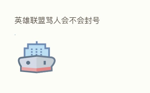 英雄聯盟罵人會不會封號