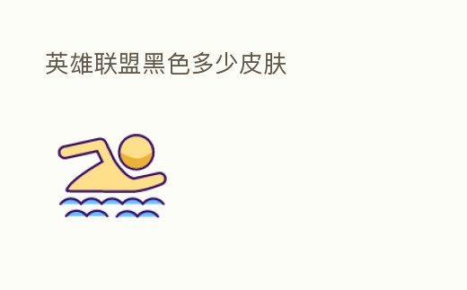 英雄聯(lián)盟黑色多少皮膚