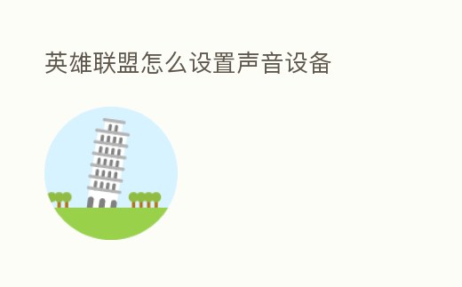 英雄聯盟怎么設置聲音設備