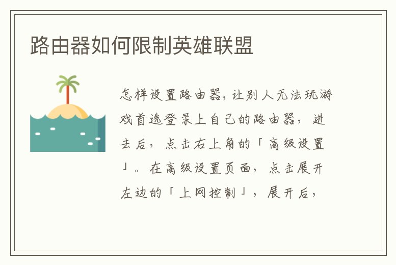 路由器如何限制英雄聯盟