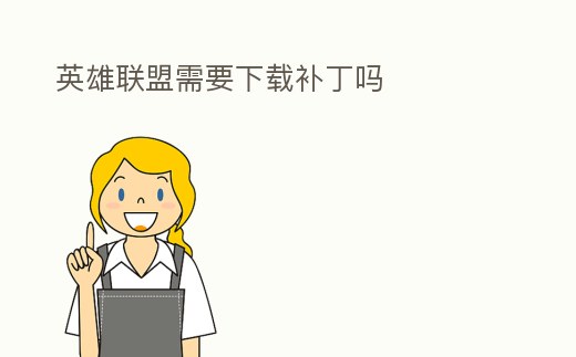 英雄聯(lián)盟需要下載補丁嗎