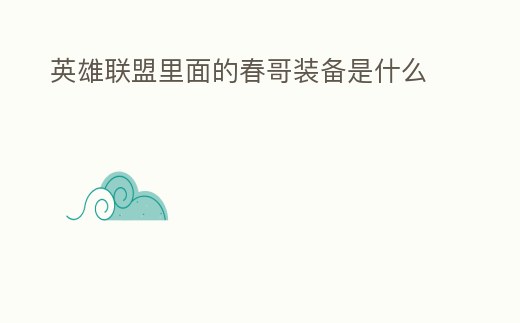 英雄聯(lián)盟里面的春哥裝備是什么