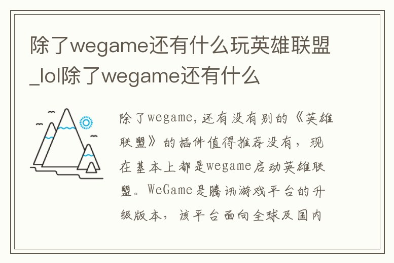 除了wegame還有什么玩英雄聯盟_lol除了wegame還有什么