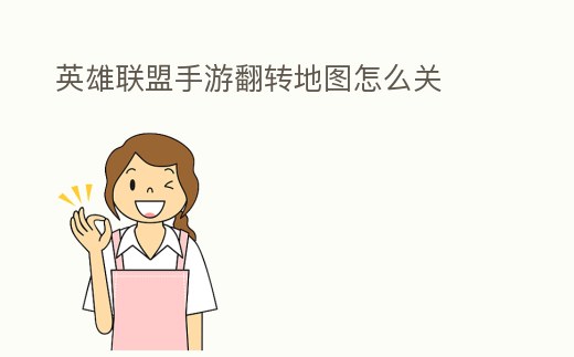 英雄聯盟手游翻轉地圖怎么關