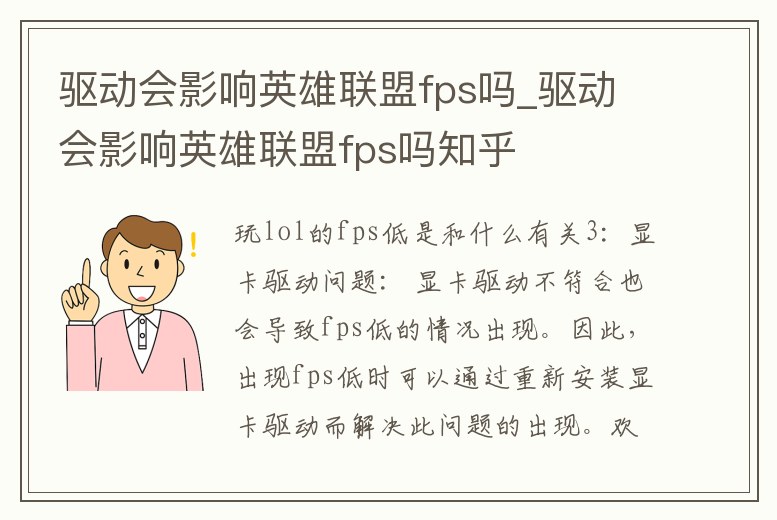 驅動會影響英雄聯盟fps嗎_驅動會影響英雄聯盟fps嗎知乎