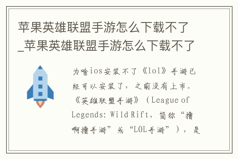 蘋果英雄聯盟手游怎么下載不了_蘋果英雄聯盟手游怎么下載不了
