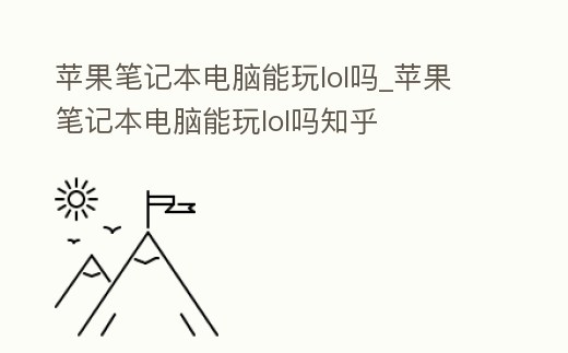 蘋果筆記本電腦能玩lol嗎_蘋果筆記本電腦能玩lol嗎知乎