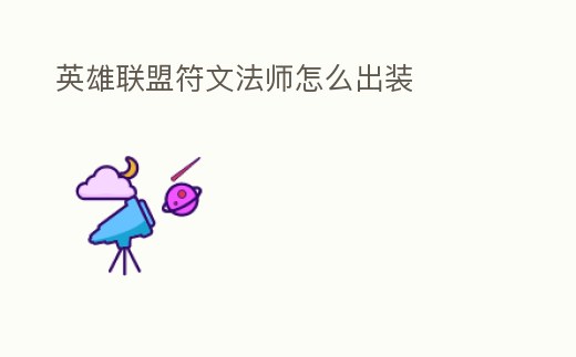 英雄聯(lián)盟符文法師怎么出裝