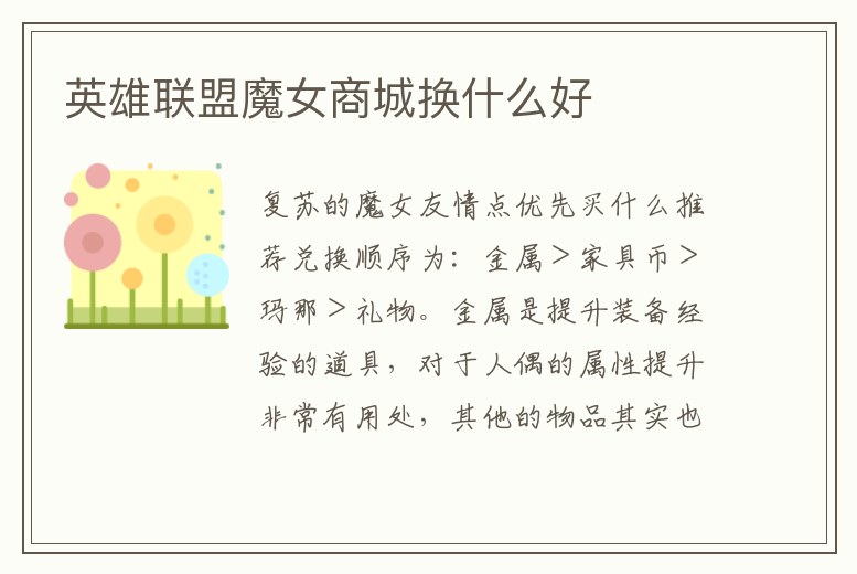 英雄聯盟魔女商城換什么好