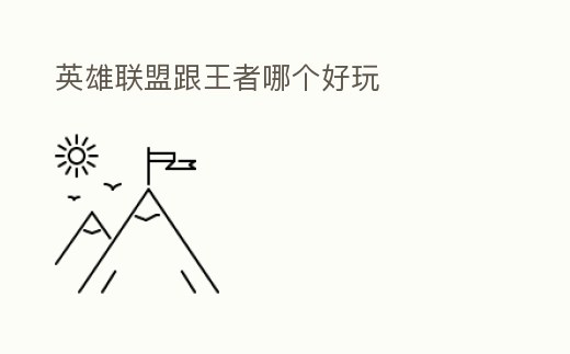 英雄聯盟跟王者哪個好玩