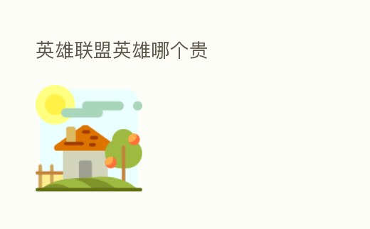 英雄聯(lián)盟英雄哪個貴