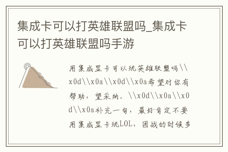 集成卡可以打英雄聯盟嗎_集成卡可以打英雄聯盟嗎手游