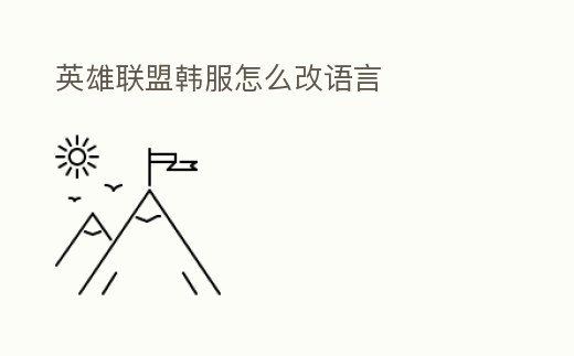 英雄聯盟韓服怎么改語言