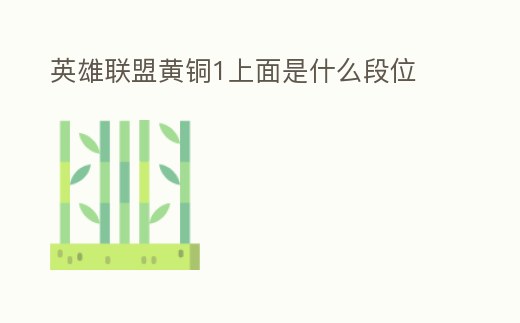 英雄聯盟黃銅1上面是什么段位