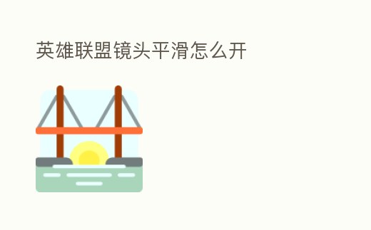 英雄聯(lián)盟鏡頭平滑怎么開