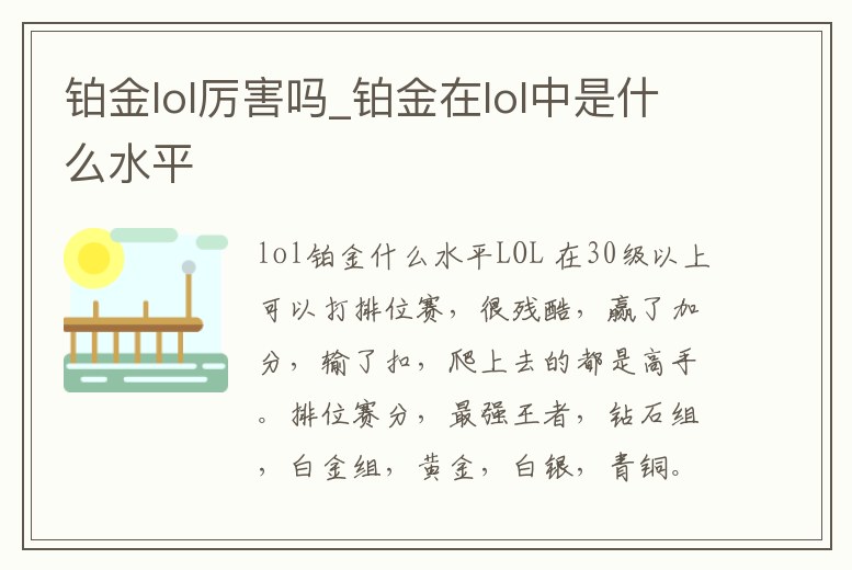 鉑金lol厲害嗎_鉑金在lol中是什么水平