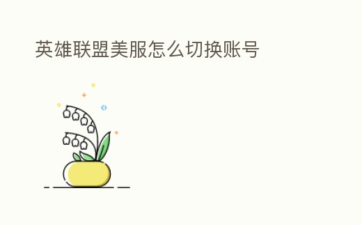 英雄聯(lián)盟美服怎么切換賬號