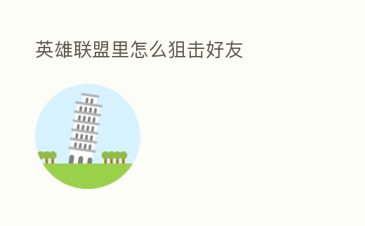 英雄聯盟里怎么狙擊好友
