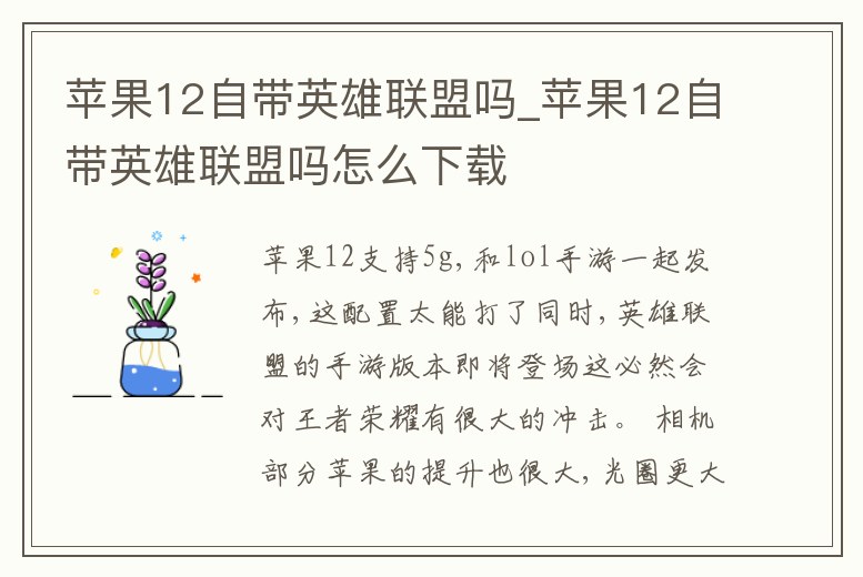 蘋果12自帶英雄聯(lián)盟嗎_蘋果12自帶英雄聯(lián)盟嗎怎么下載