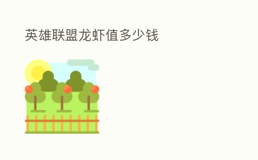 英雄聯盟龍蝦值多少錢
