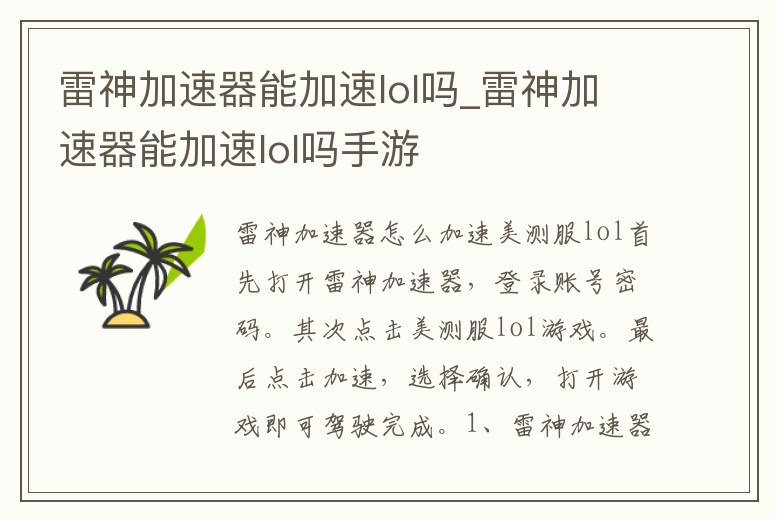 雷神加速器能加速lol嗎_雷神加速器能加速lol嗎手游